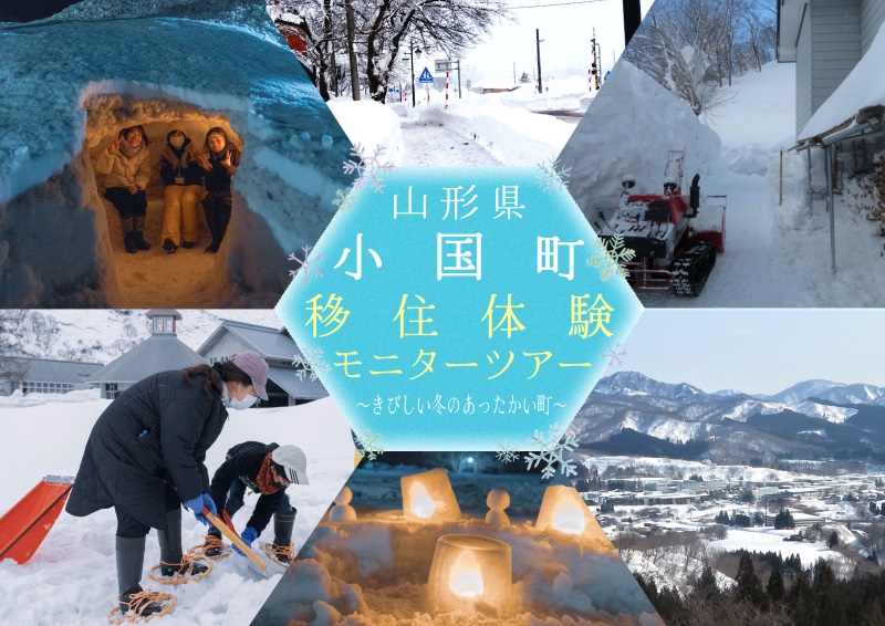 小国町移住体験モニターツアー 〜きびしい冬のあったかい町〜 | 移住関連イベント情報