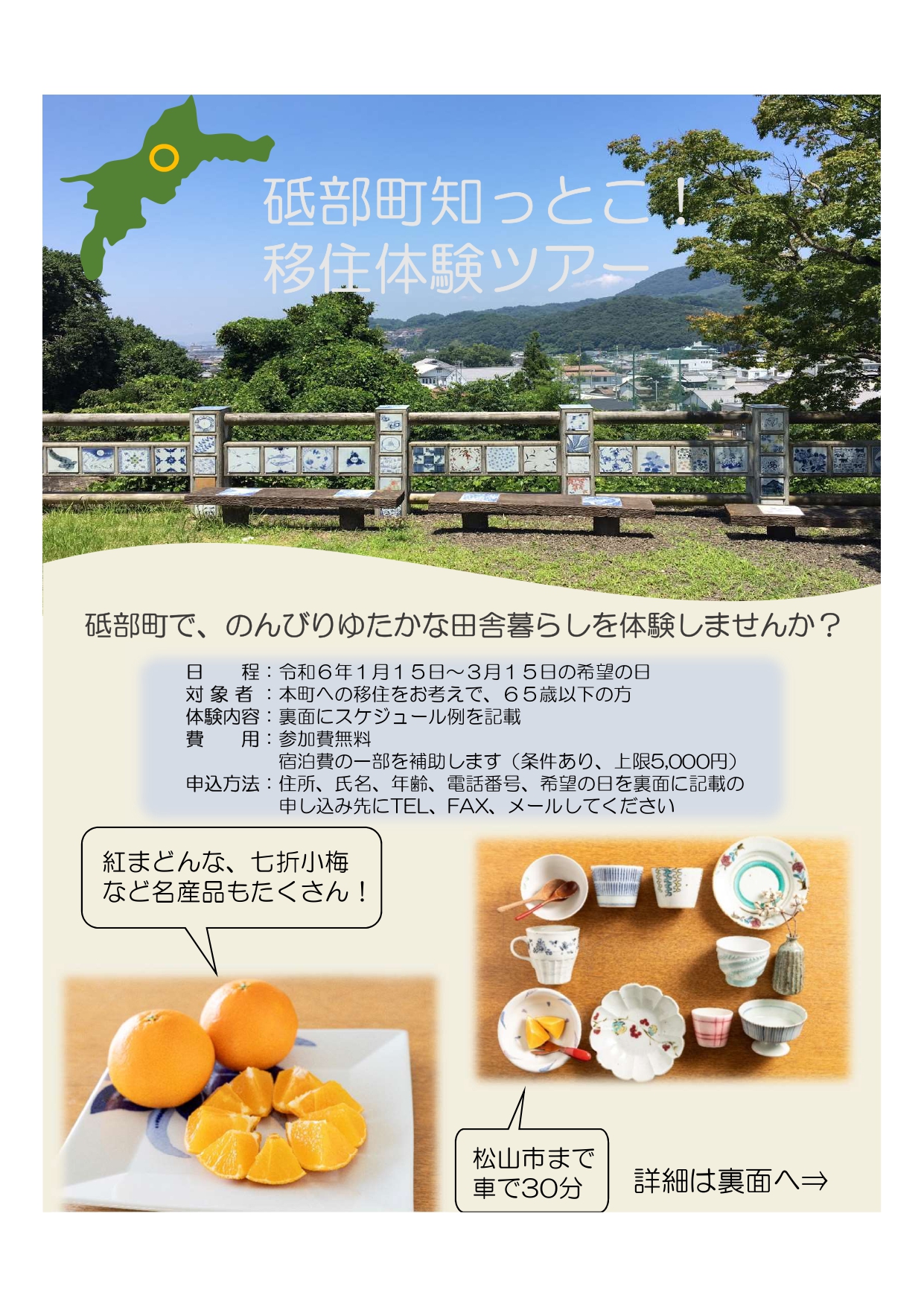 砥部町 移住体験ツアーを始めました! | 地域のトピックス