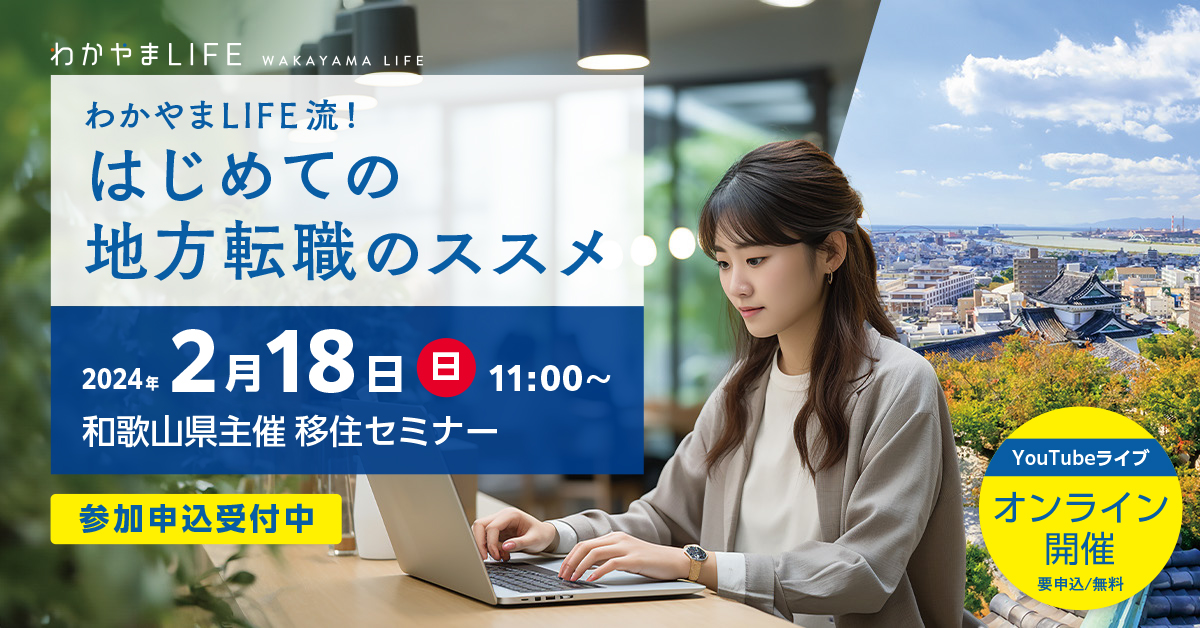 わかやまLIFE流!はじめての地方転職のススメ~移住先でいい仕事に巡り合うためのヒントが満載!! | 移住関連イベント情報