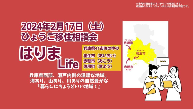 【ひょうご移住相談会】兵庫県西部、瀬戸内側の温暖な地域で『はりまLife♪』（相生市・赤穂市・佐用町） | 移住関連イベント情報