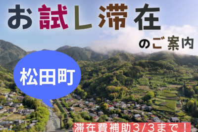 【松田町】お試し滞在のご案内　お得な宿泊キャンペーン中！（3/3まで） | 地域のトピックス