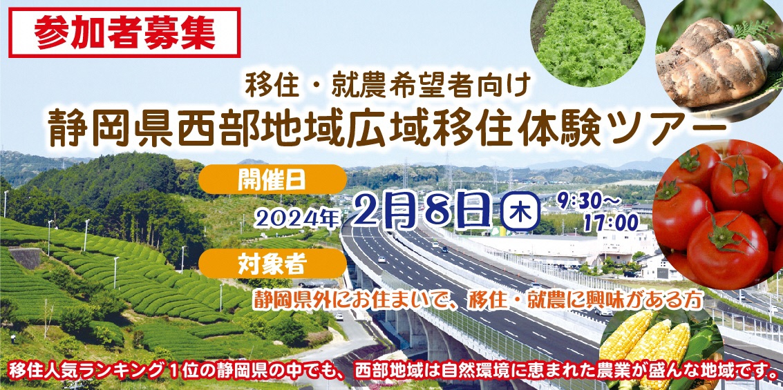 〈農業に興味のある方へ〉静岡県西部地域広域移住体験ツアー | 移住関連イベント情報