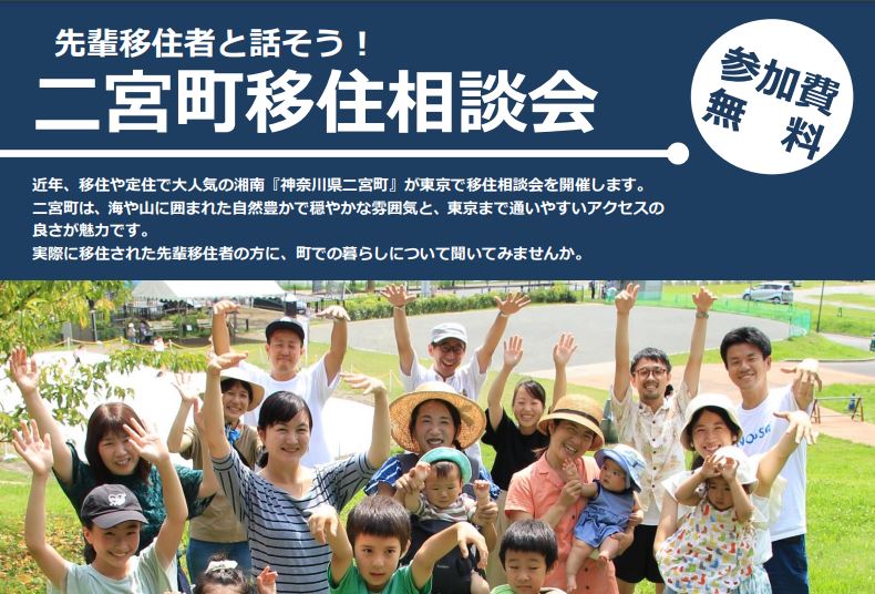 【二宮町】先輩移住者と話そう!二宮町移住相談会 | 移住関連イベント情報