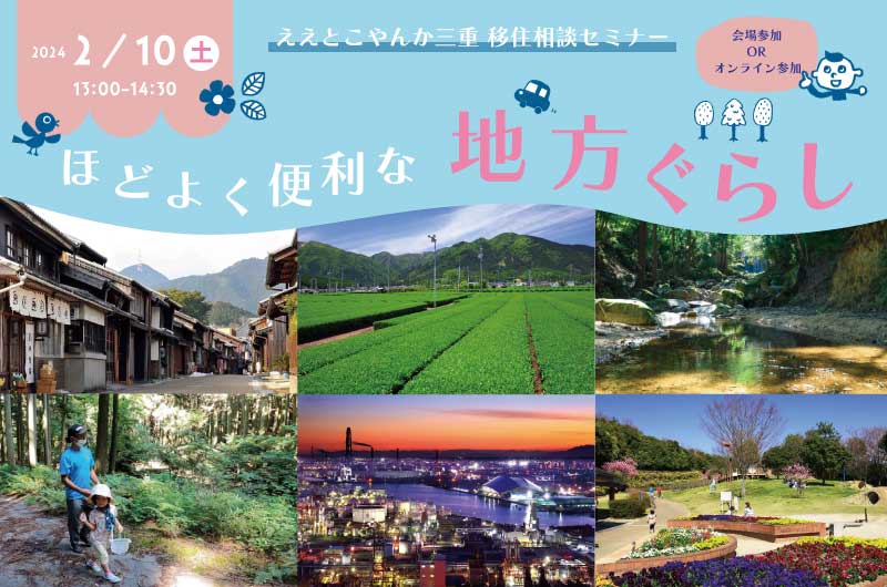 ええとこやんか三重 移住相談セミナー ほどよく便利な地方ぐらし | 移住関連イベント情報