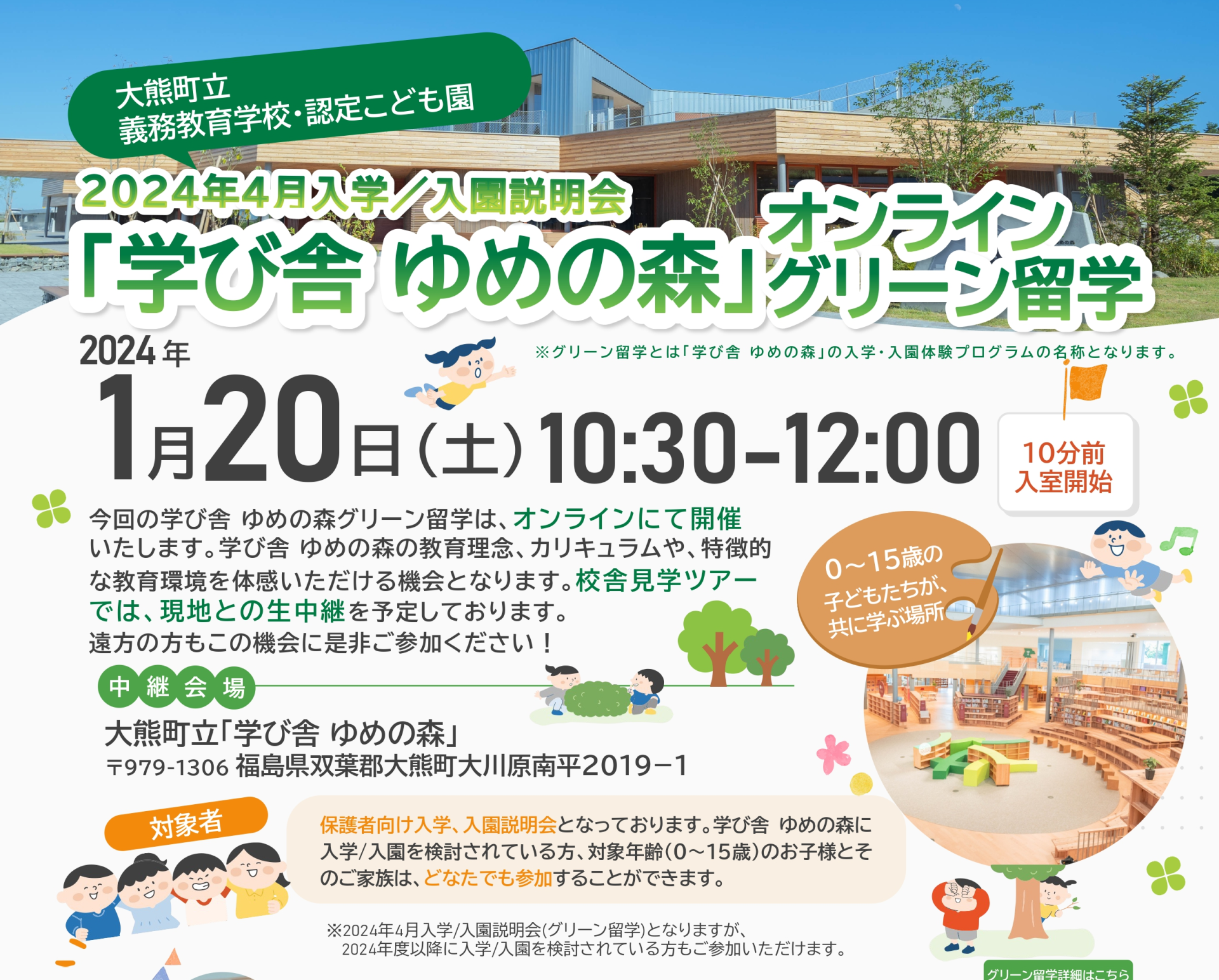 【1月20日】大熊町「 学び舎 ゆめの森 」オンライングリーン留学 | 地域のトピックス