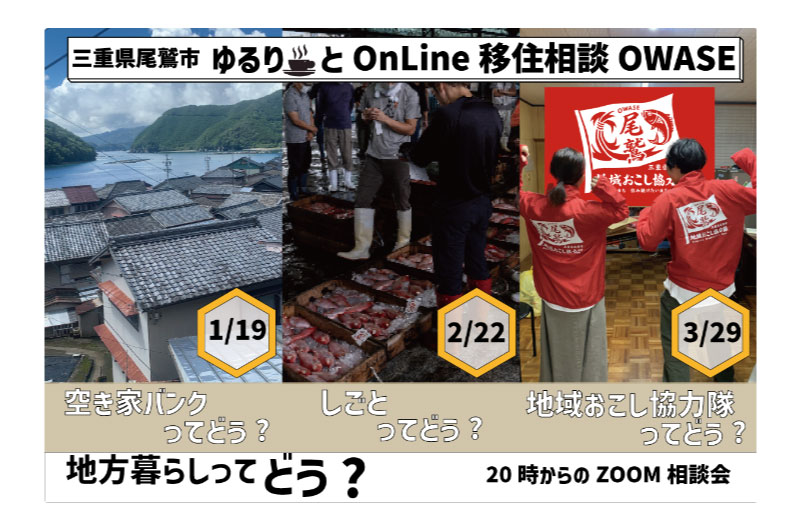 ゆるりとonline移住相談会おわせ 地方暮らしってどう?(1/19) | 移住関連イベント情報