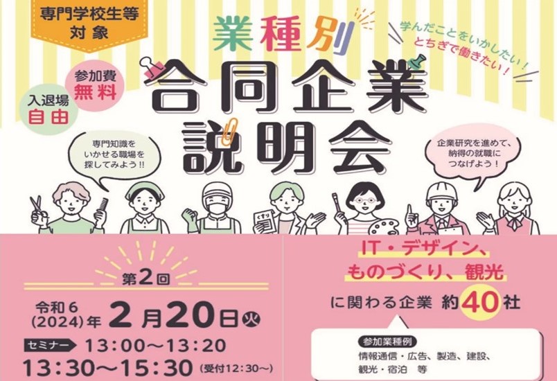 【専門学校生対象】業種別合同企業説明会＠宇都宮 | 地域のトピックス