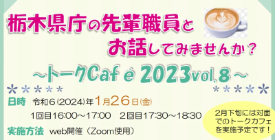 トークCafe2023vol.8～栃木県庁の先輩職員とお話ししてみませんか～ | 地域のトピックス