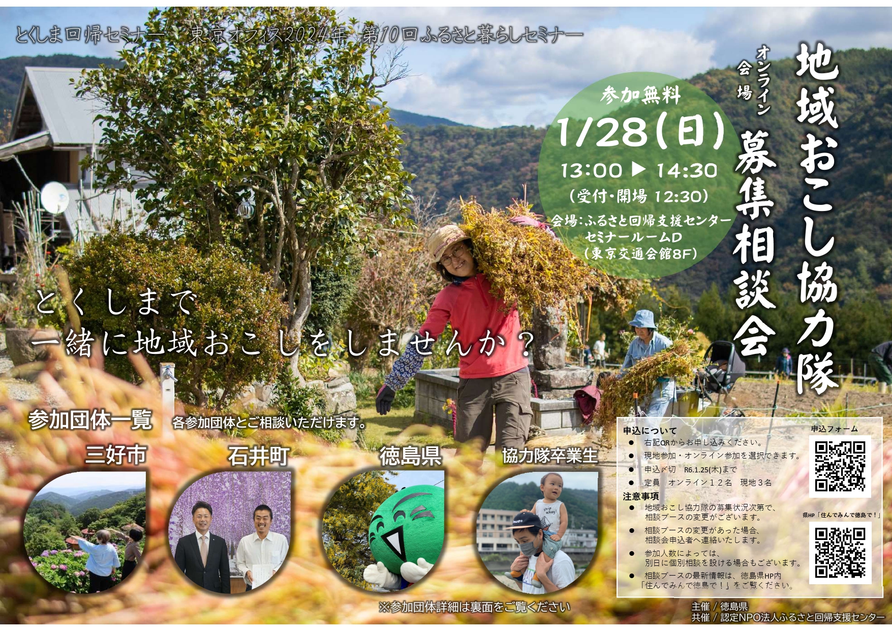 徳島県地域おこし協力隊募集相談会 | 移住関連イベント情報