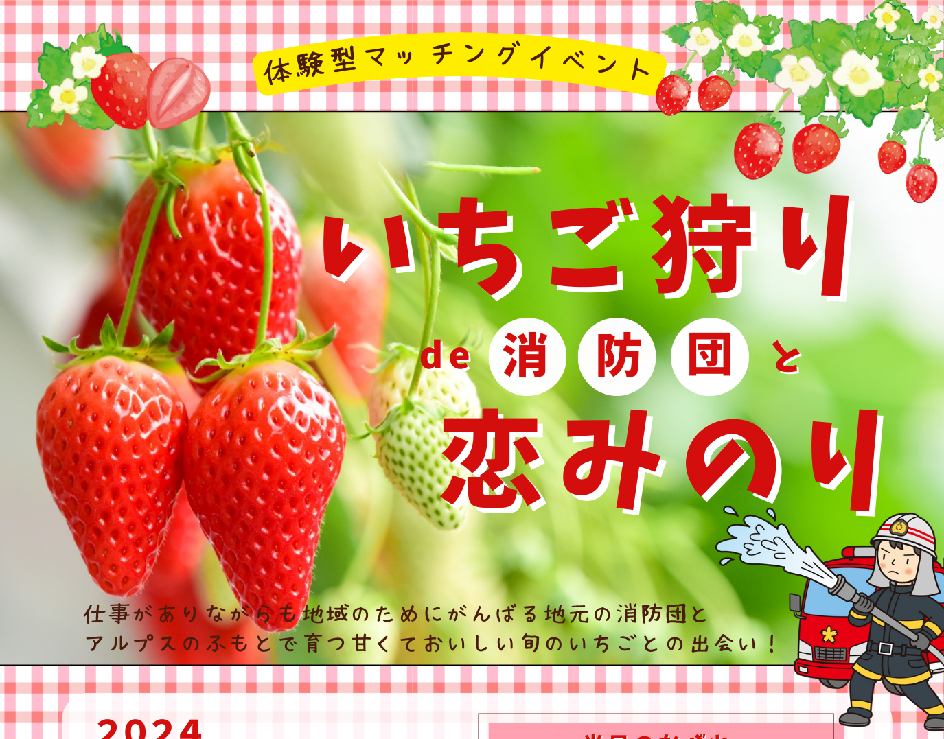 【移住婚】いちご狩りde消防団と恋みのり | 移住関連イベント情報