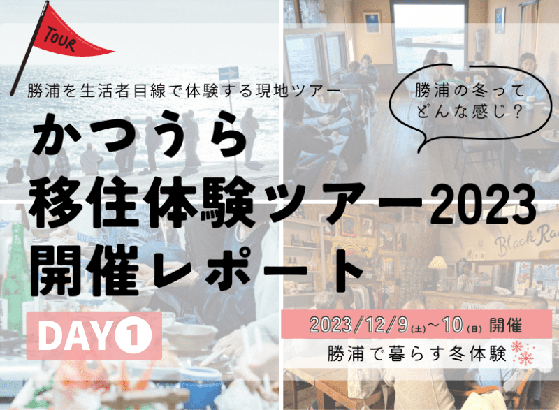 【勝浦市】移住体験ツアー2023レポート（１） | 地域のトピックス