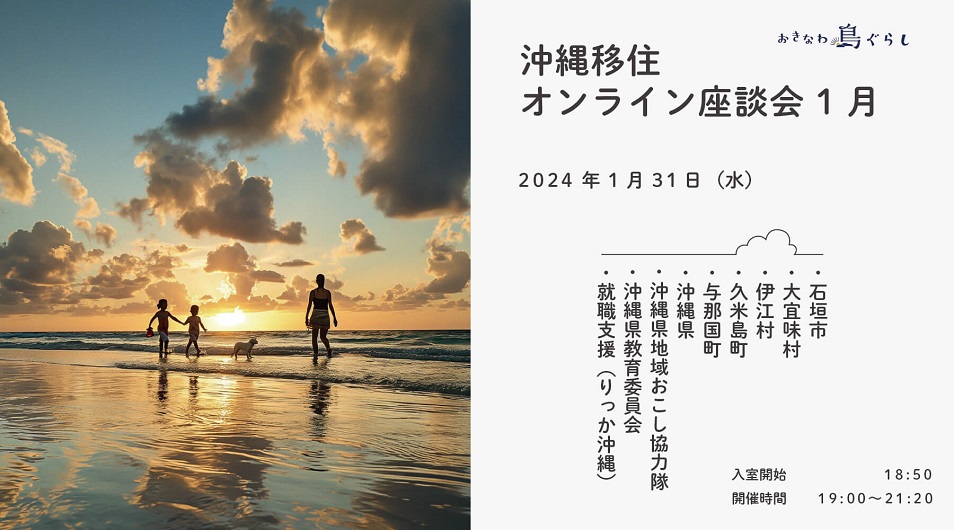 沖縄移住オンライン座談会(1/31) | 移住関連イベント情報