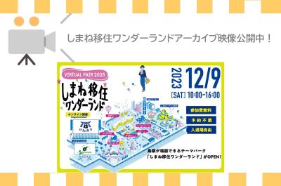 大人気YouTuberロシアン佐藤さんも出演！「しまね移住ワンダーランド」のアーカイブ映像公開中♪ | 地域のトピックス