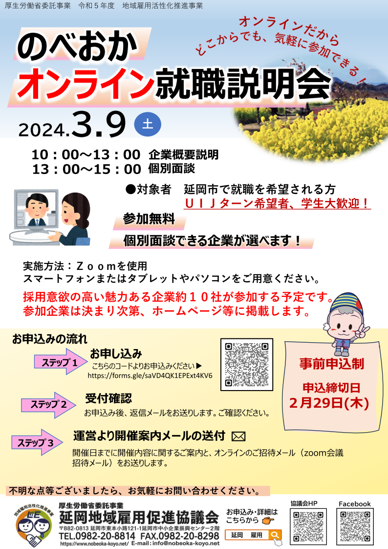 のべおかオンライン就職説明会 参加者募集❢ | 移住関連イベント情報