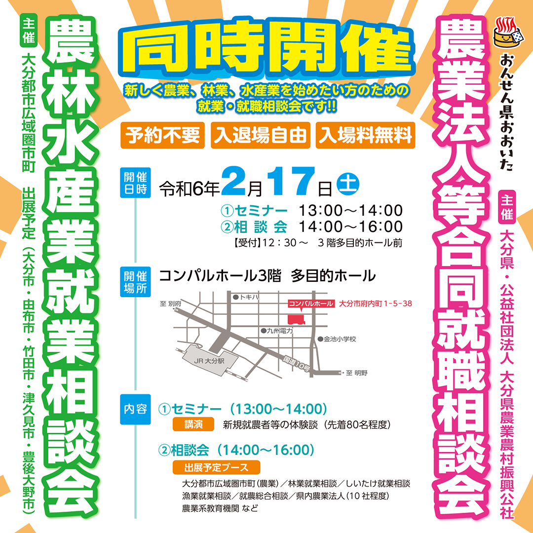 おんせん県おおいた 農業法人等合同就職相談会&農林水産就職相談会を開催します! | 移住関連イベント情報