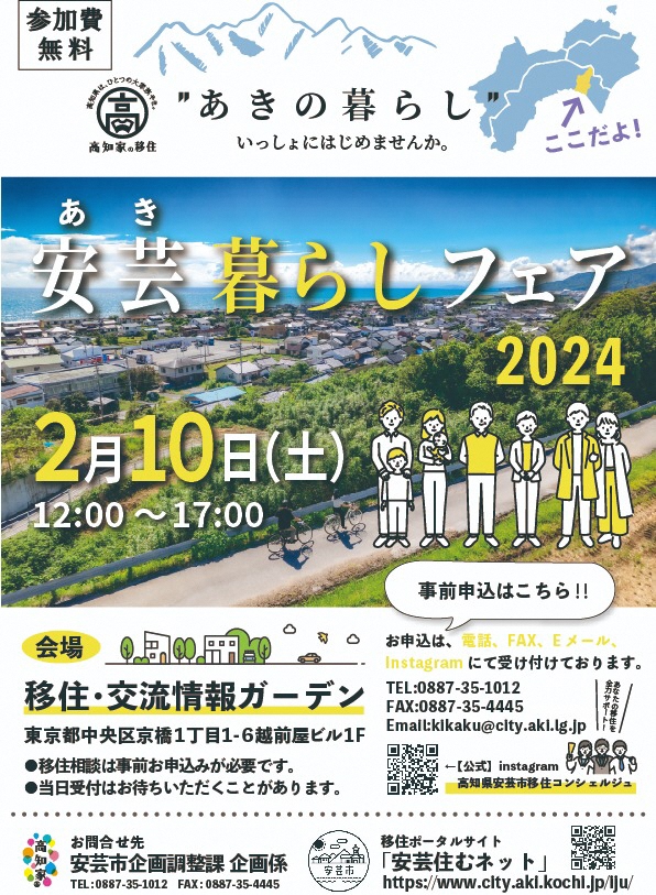 「 安芸暮らしフェア 2024 」東京で開催します！ | 移住関連イベント情報
