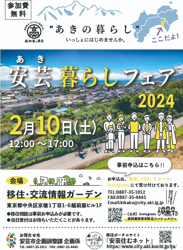 「 安芸暮らしフェア 2024 」東京で開催します! | 移住関連イベント情報