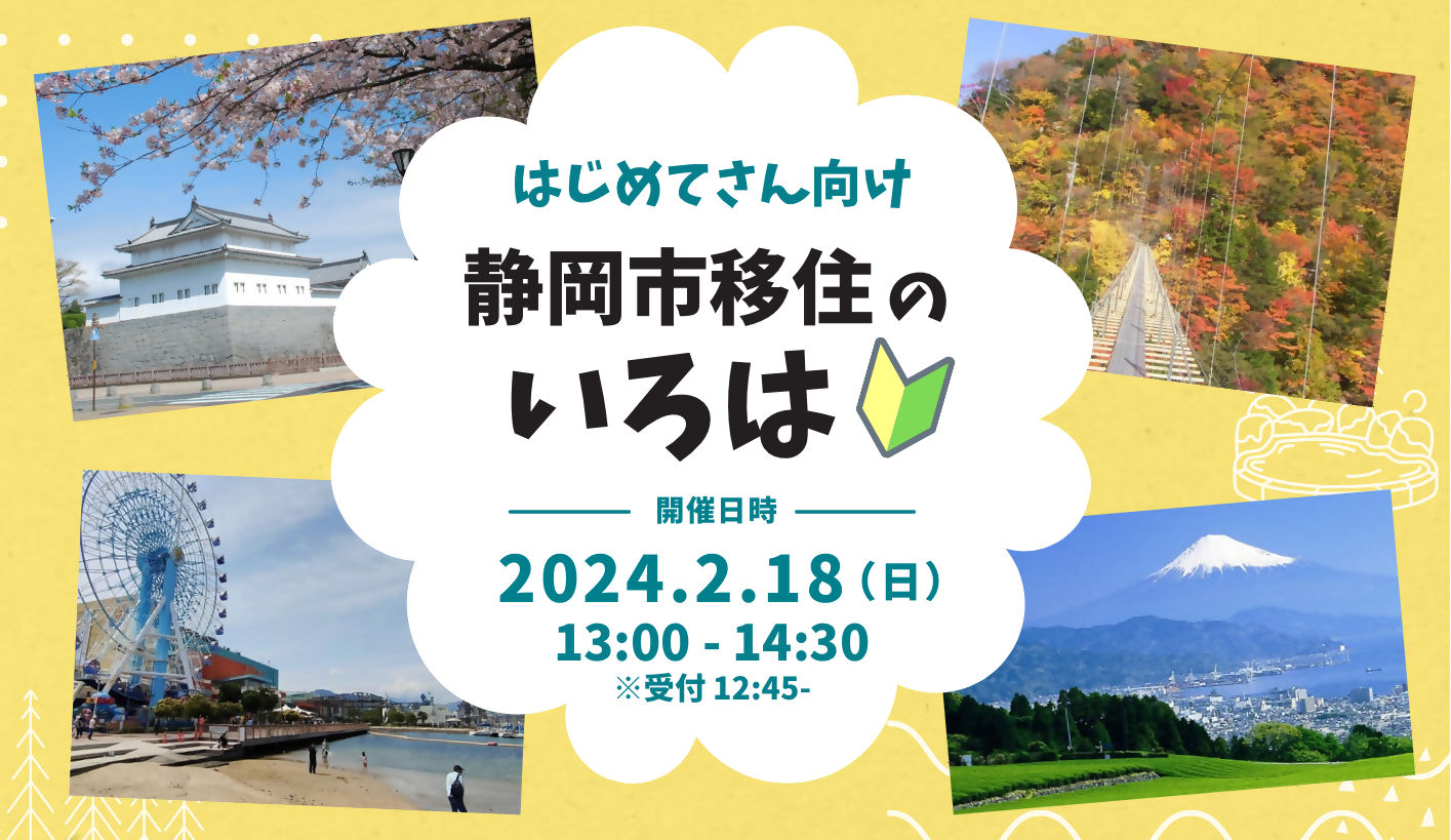 初めてさん向け！移住のいろは～静岡市移住をお考えの皆さまへ～ | 移住関連イベント情報