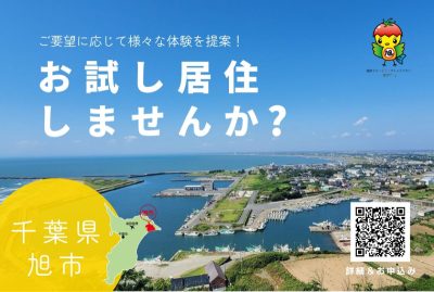 【募集中！】千葉県旭市でお試し居住してみませんか？ | 地域のトピックス