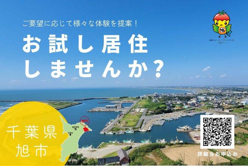 【募集中!】千葉県旭市でお試し居住してみませんか? | 地域のトピックス