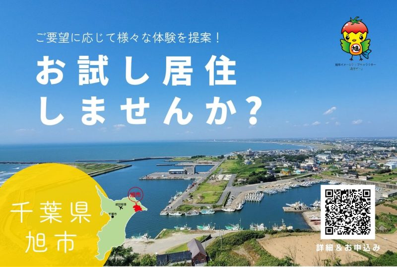 【募集中！】千葉県旭市でお試し居住してみませんか？ | 地域のトピックス