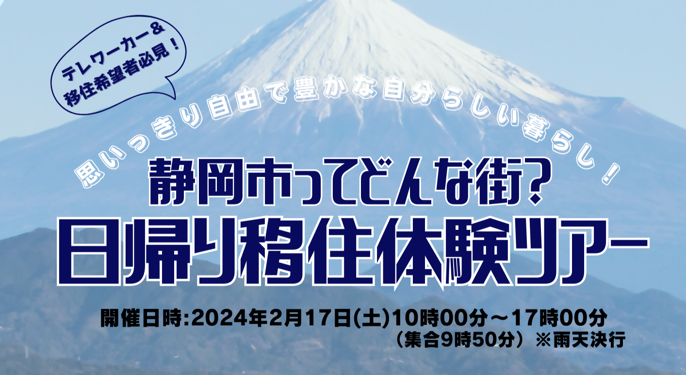 静岡市ってどんな街?日帰り移住体験ツアー | 移住関連イベント情報