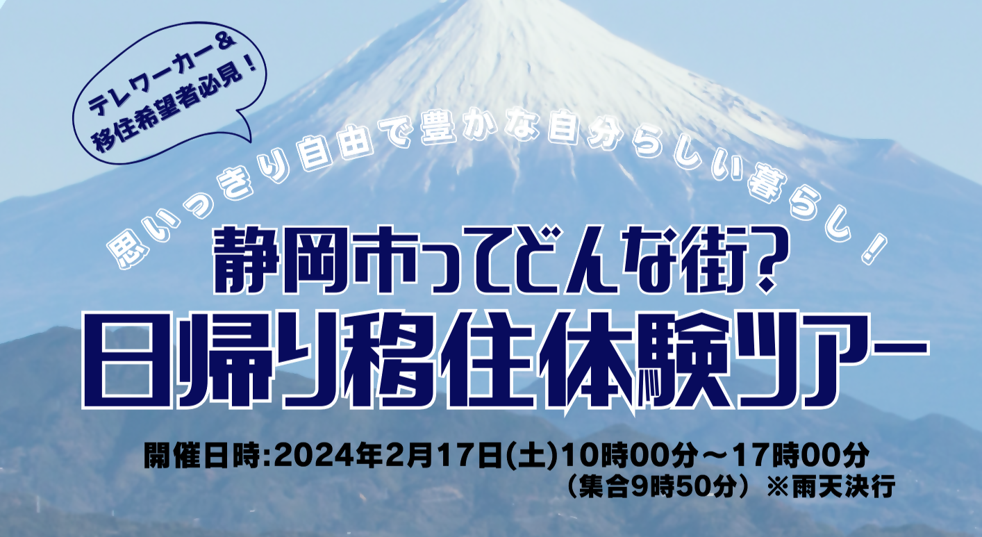 静岡市ってどんな街？日帰り移住体験ツアー | 移住関連イベント情報