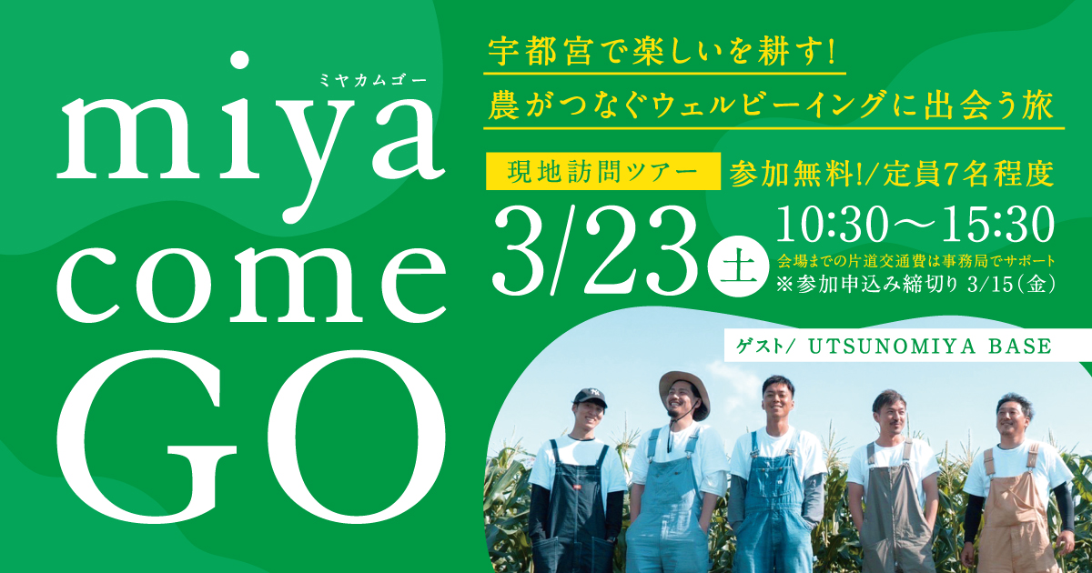 ミヤカムGO~宇都宮で楽しいを耕す!農がつなぐウェルビーイングに出会う旅~ | 移住関連イベント情報
