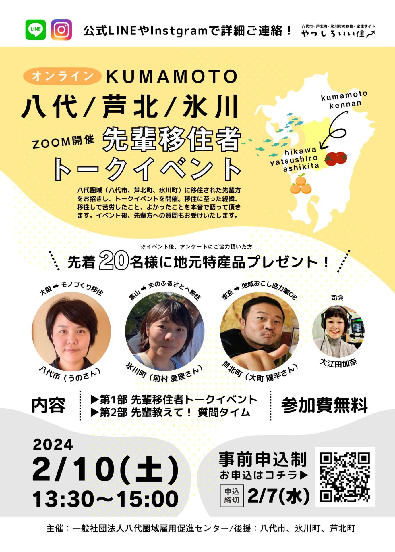 【オンライン】八代市・芦北町・氷川町 先輩移住者トークイベント 2月10日(土) | 移住関連イベント情報