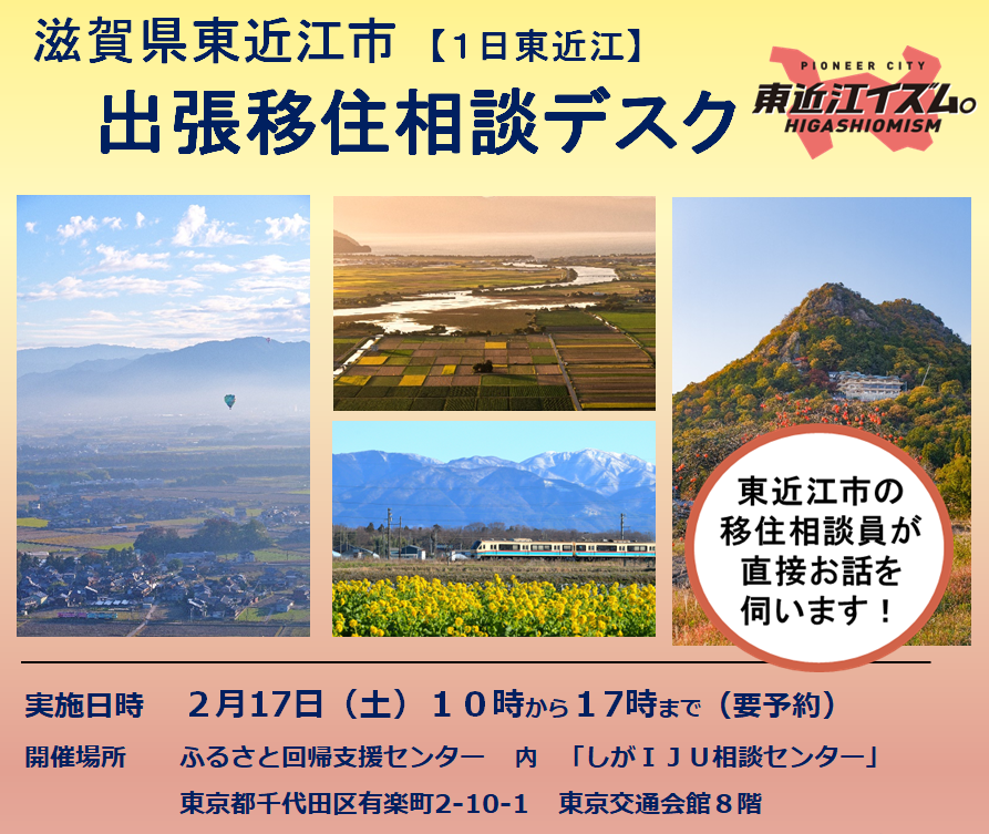 2/17(土)東近江市 出張移住相談デスク | 移住関連イベント情報