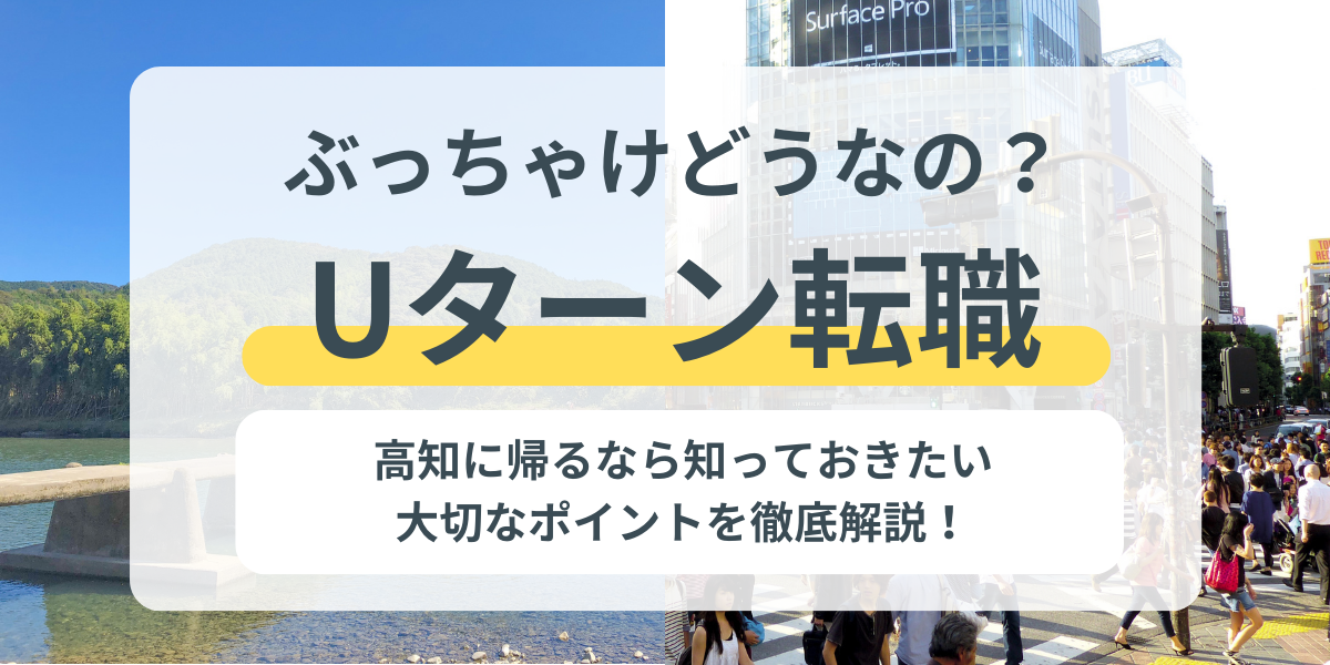 【特集】ぶっちゃけどうなの？Ｕターン転職 | 地域のトピックス