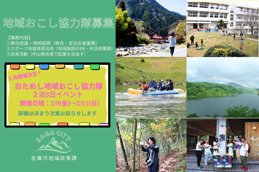 【佐賀市】令和6年度 地域おこし協力隊員募集！ | 地域のトピックス