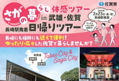 【2月23日（金・祝）】＼佐賀の暮らし体感ツアーin 武雄・佐賀（日帰り）を開催！／ | 地域のトピックス