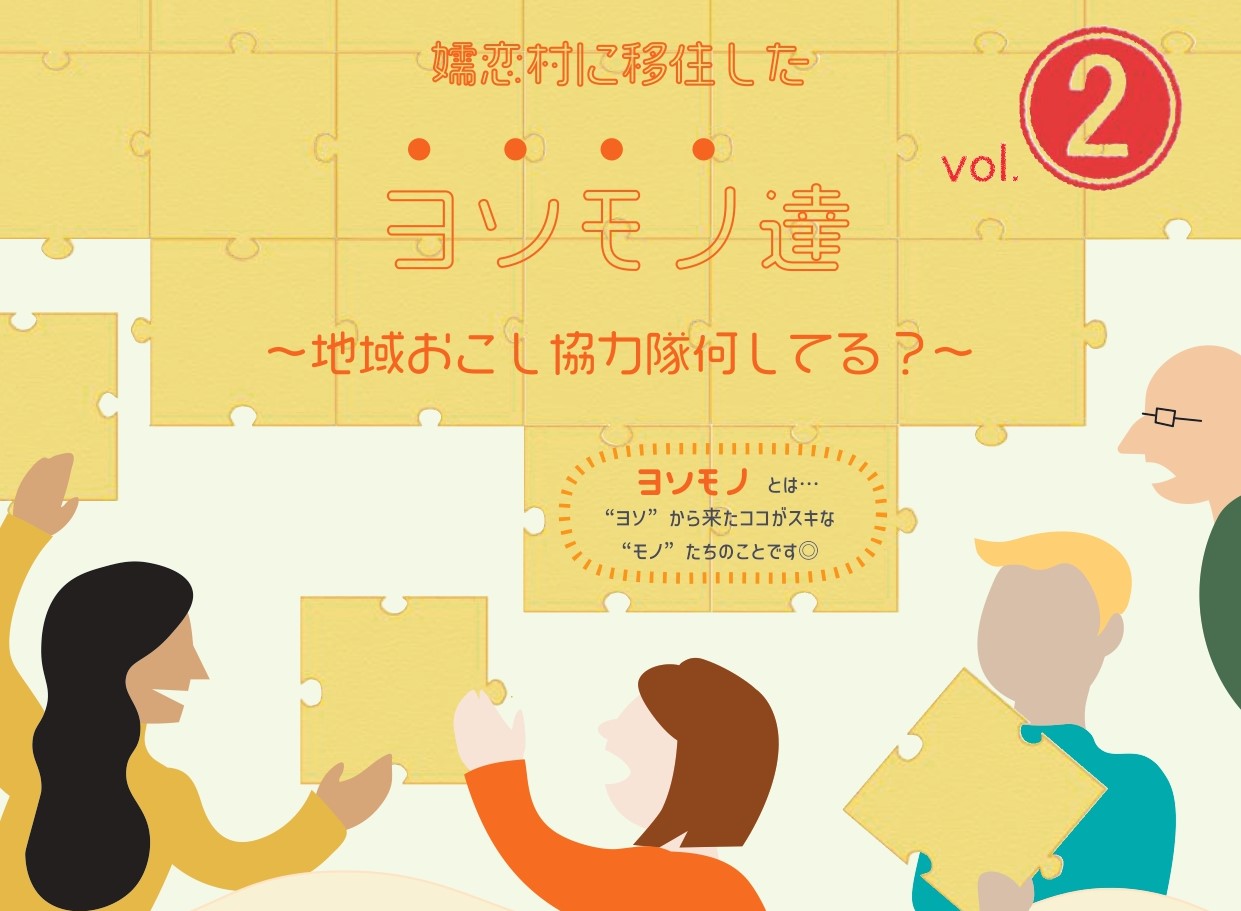 【入場無料・コーヒー付き】嬬恋村地域おこし協力隊活動報告会「嬬恋村に移住したヨソモノ達〜地域おこし協力隊って何してる?〜 vol.2」 | 移住関連イベント情報