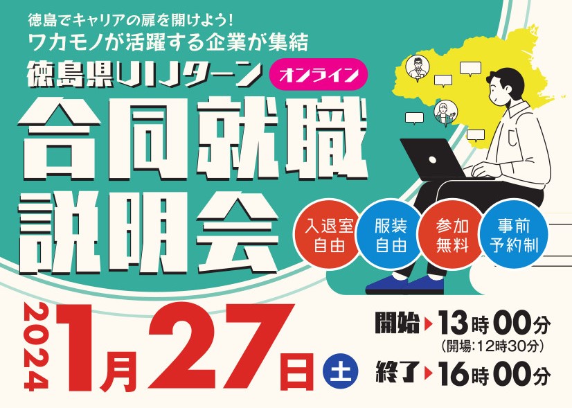 【こんな企業があったんだ！】徳島県UIJターンオンライン合同就職説明会 | 地域のトピックス