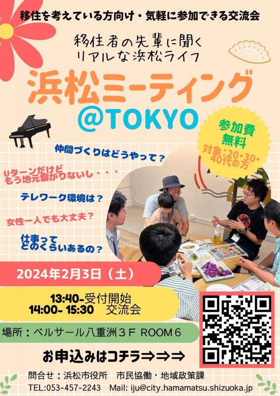 浜松ミーティング@TOKYO | 移住関連イベント情報