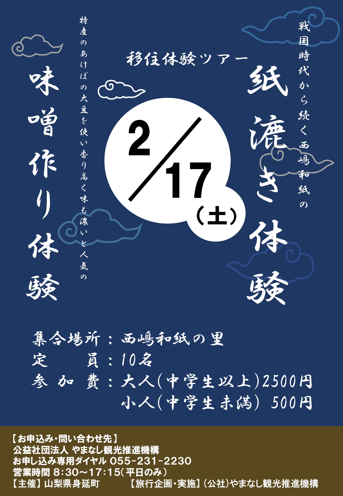 みのぶ移住体験ツアー ~紙漉きと味噌作り体験~ | 移住関連イベント情報
