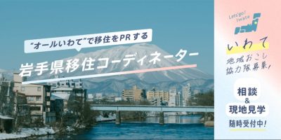 【いわて地域おこし協力隊】オール岩手で移住をＰＲする「岩手県移住コーディネーター」 | 地域のトピックス