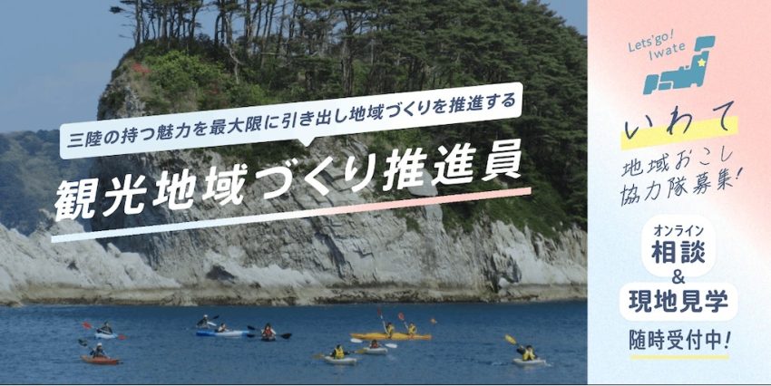 【いわて地域おこし協力隊】三陸の持つ魅力を最大限に引き出し地域づくりを推進する「観光地域づくり推進員」 | 地域のトピックス