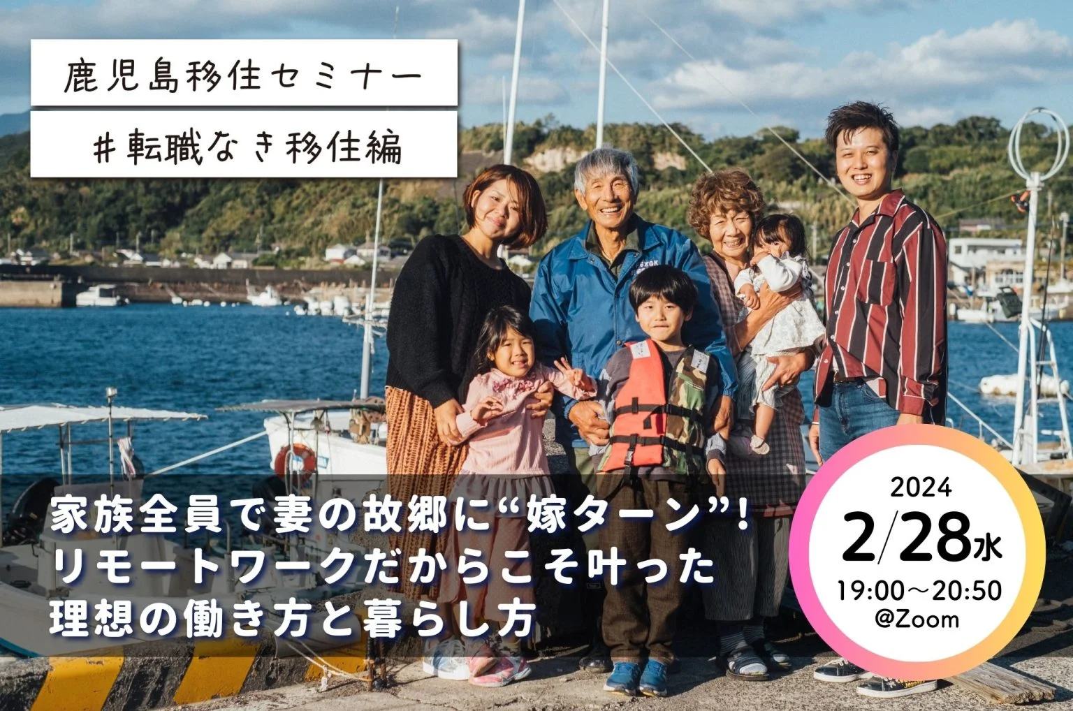 【鹿児島移住セミナー】#転職なき移住編 | 移住関連イベント情報