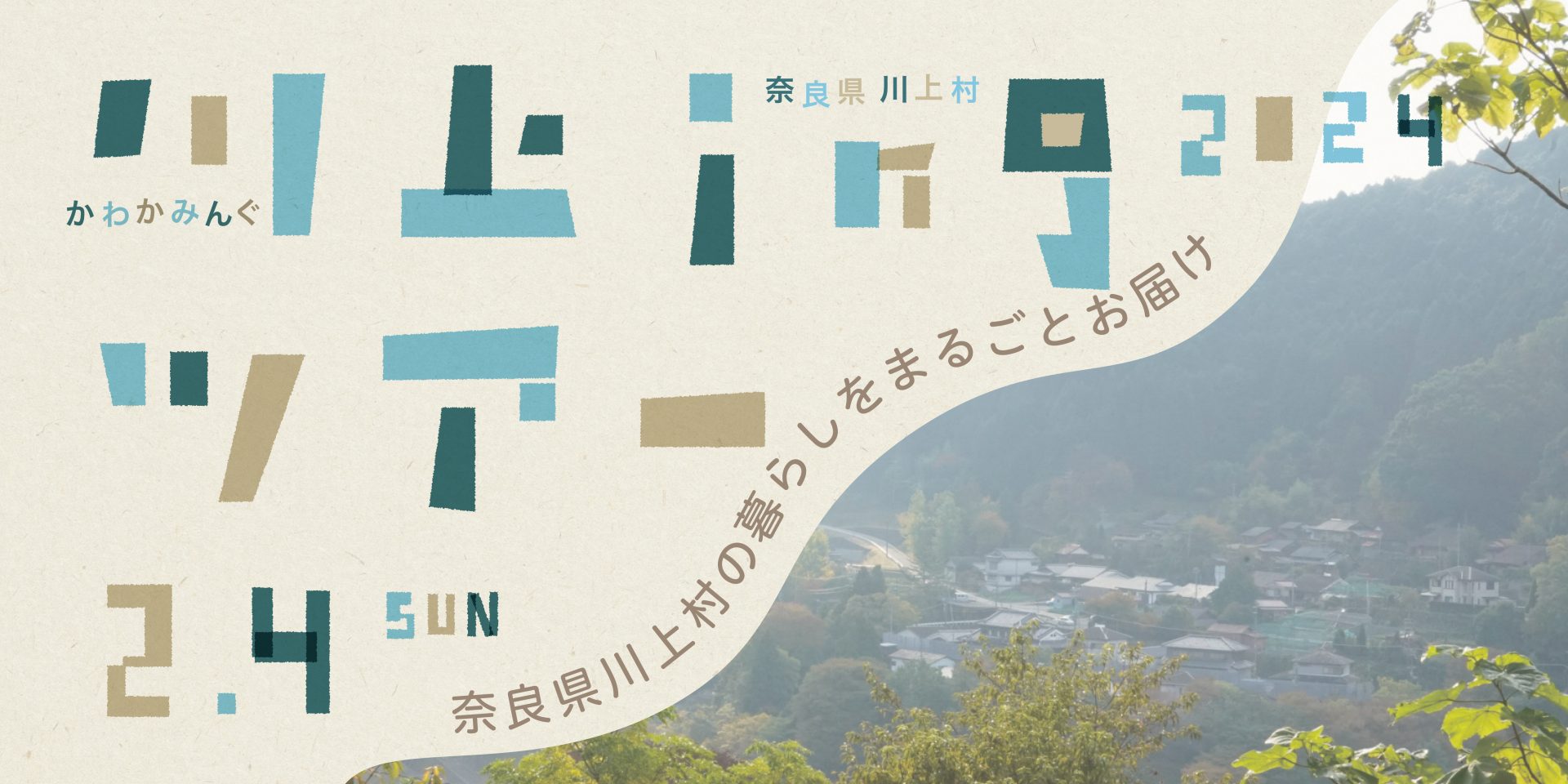【2024/2/4 開催】 山の暮らしや地域の雰囲気に触れる移住体験ツアーに来てみませんか? | 移住関連イベント情報