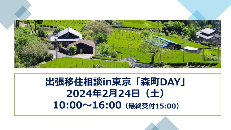 出張移住相談in東京「森町DAY」 | 移住関連イベント情報