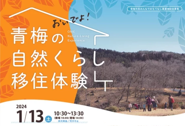 おいでよ!青梅の自然くらし移住体験 | 移住関連イベント情報