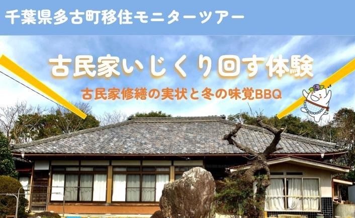 【多古町】《参加者募集中!》移住モニターツアー『古民家いじくり回す体験』~古民家修繕の実状と冬の味覚BBQ! | 移住関連イベント情報