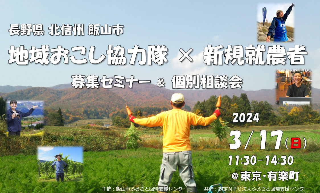 北信州・飯山市で地域おこし協力隊と新規就農者大募集！ 説明会＆個別相談会 | 移住関連イベント情報