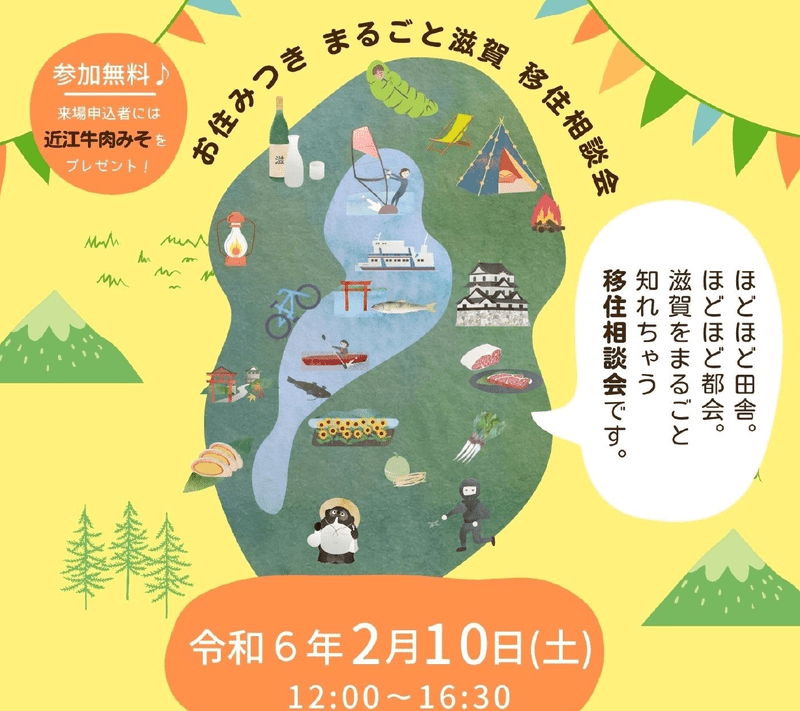 お住みつき まるごと滋賀 移住相談会in大阪 | 移住関連イベント情報