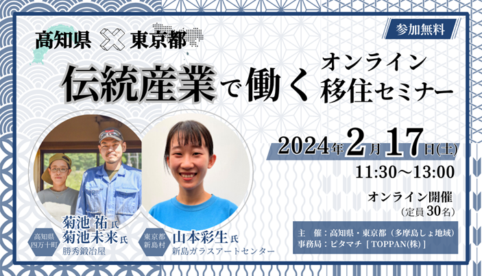 【初コラボ！】高知県×東京都　伝統産業で働くオンライン移住セミナー | 移住関連イベント情報