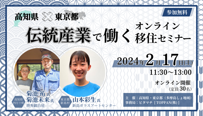 【初コラボ!】高知県×東京都 伝統産業で働くオンライン移住セミナー | 移住関連イベント情報