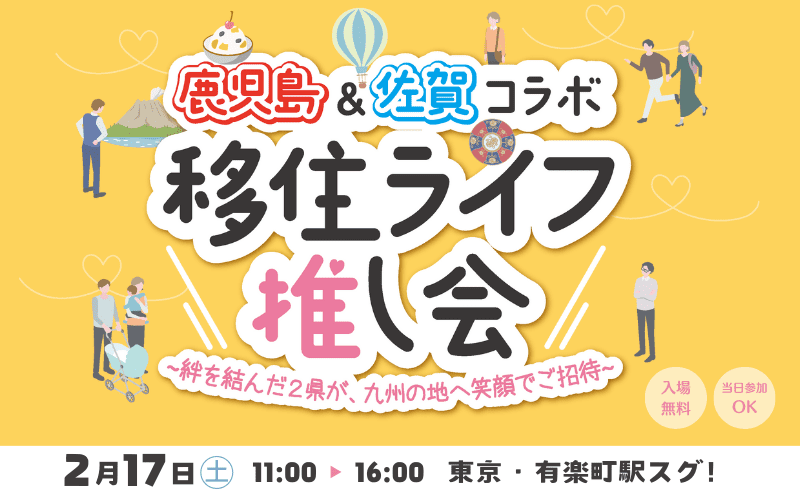 鹿児島＆佐賀コラボ　移住ライフ推し会～絆を結んだ2県が、九州の地へ笑顔でご招待～ | 移住関連イベント情報