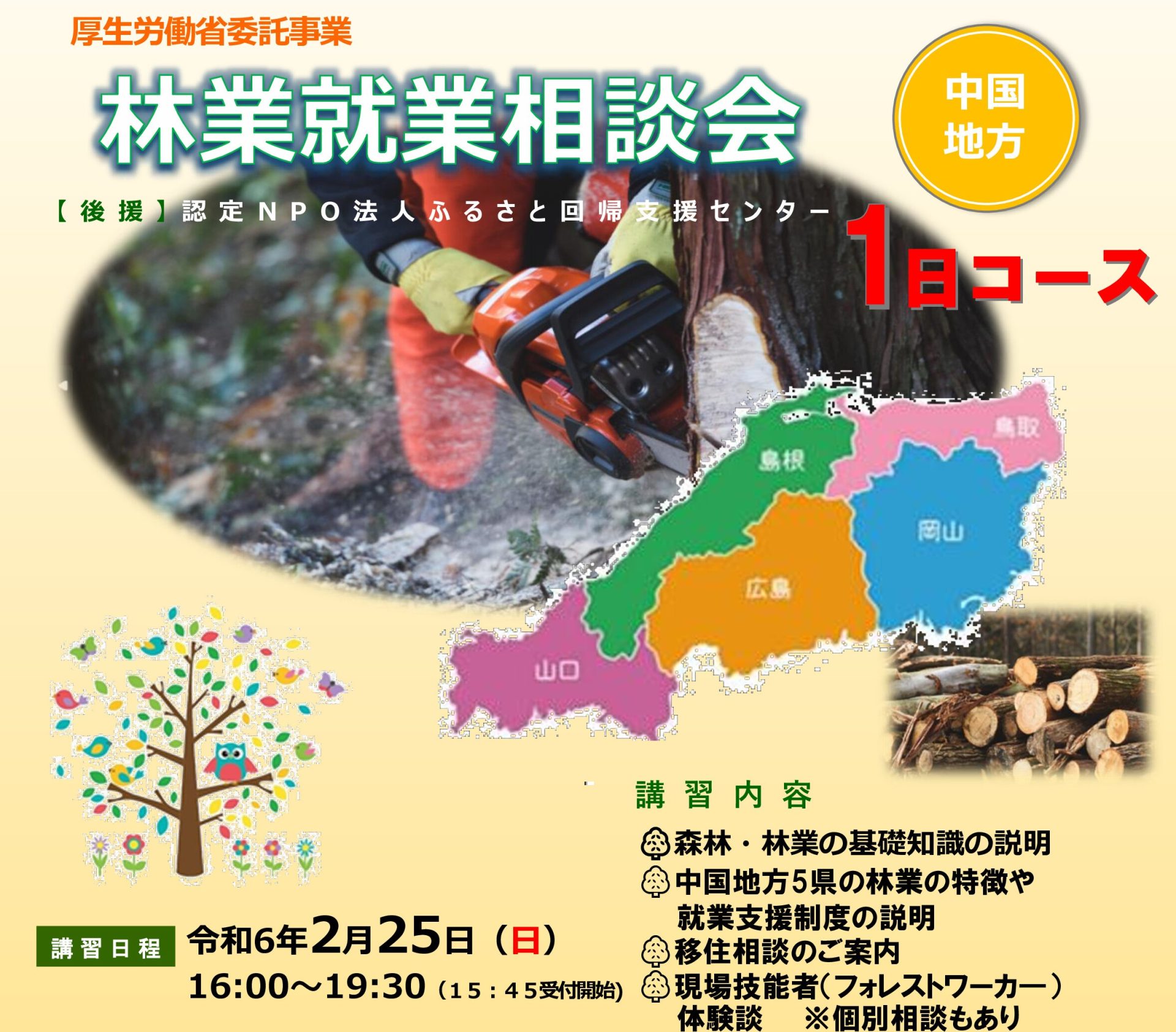 【中国地方】林業就業支援講習(1日コース)林業就業相談会 | 移住関連イベント情報